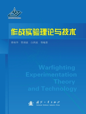 作战实验理论与技术