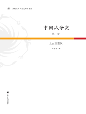 中国战争史第1卷——