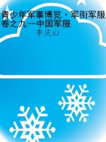 青少年军事博览·军衔
