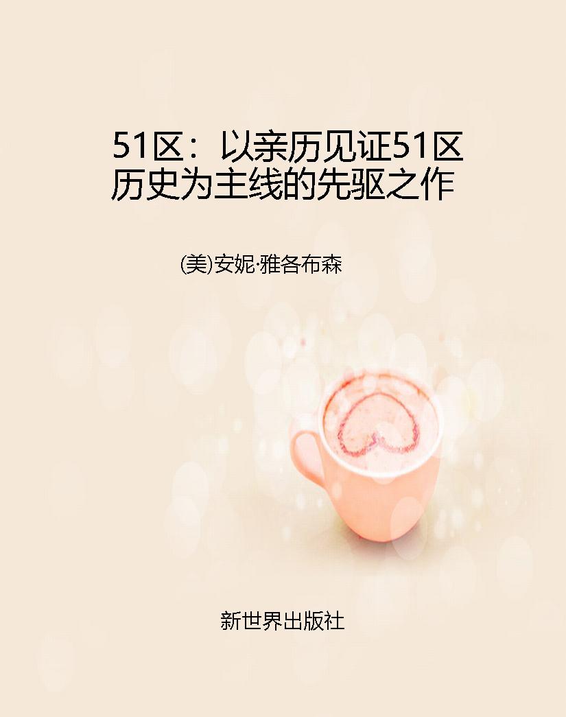 51区：以亲历见证51区历