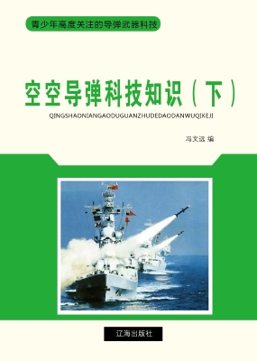 空空导弹科技知识（下）