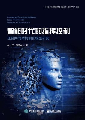 智能时代的指挥控制—