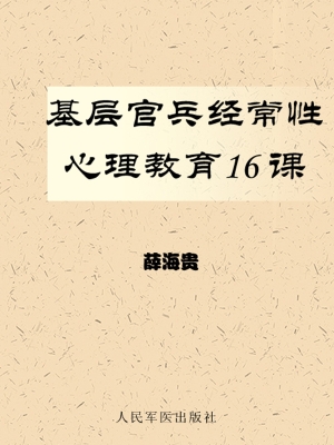 基层官兵经常性心理教
