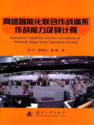 网络智能化联合作战体