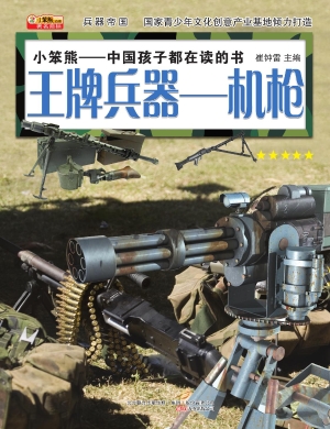王牌兵器——机枪