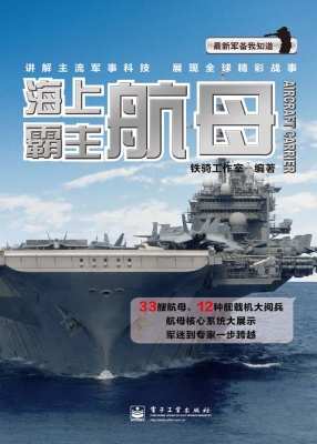 海上霸主——航母