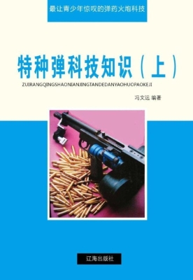 特种弹科技知识（上）