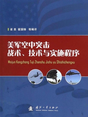 美军空中突击战术、技