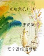 点破天机（二）