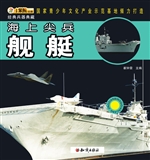 海上尖兵——舰艇