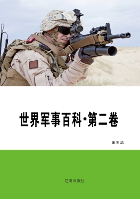 世界军事百科·第二卷