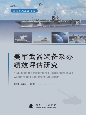 美军武器装备采办绩效