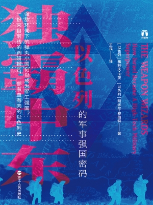 独霸中东：以色列的军事