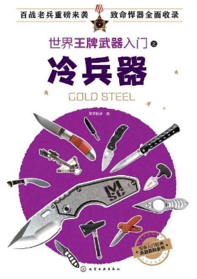 世界王牌武器入门之冷