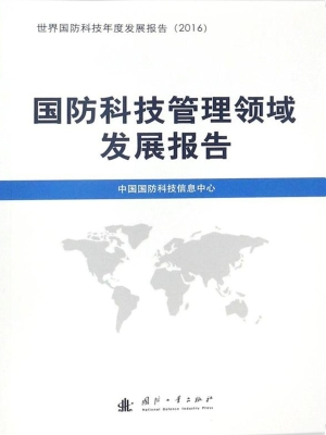 国防科技管理领域发展