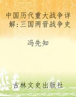中国历代重大战争详解