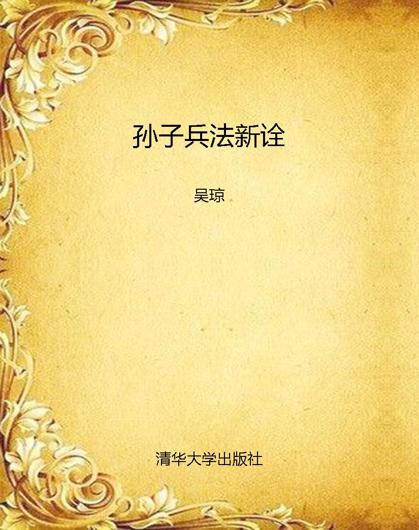孙子兵法新诠