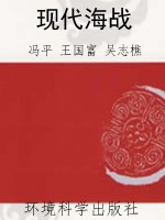 现代海战