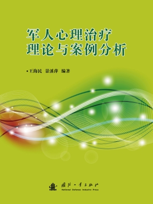 军人心理治疗理论与案