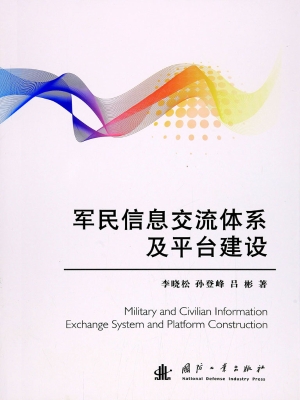 军民信息交流体系及平