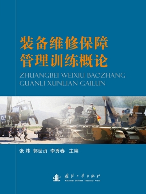 装备维修保障管理训练