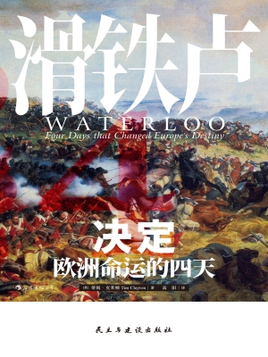 滑铁卢：决定欧洲命运的