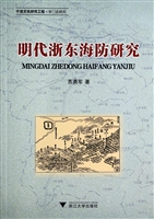 明代浙东海防研究