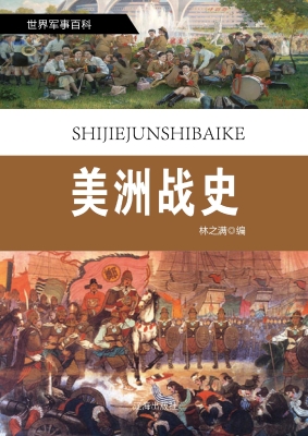 美洲战史