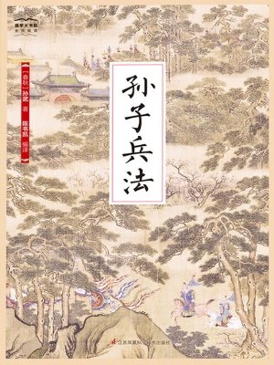 孙子兵法