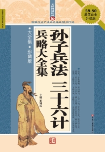 孙子兵法 三十六计兵