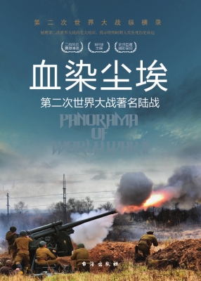 血染尘埃：第二次世界大
