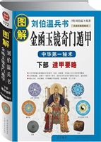 图解刘伯温兵书 - 金