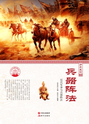 兵器阵法——历代军事