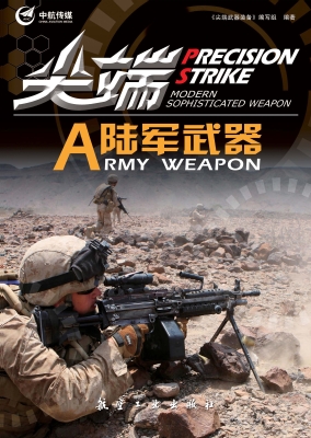 尖端陆军武器