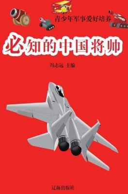 必知的中国将帅