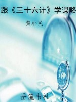 跟《三十六计》学谋略