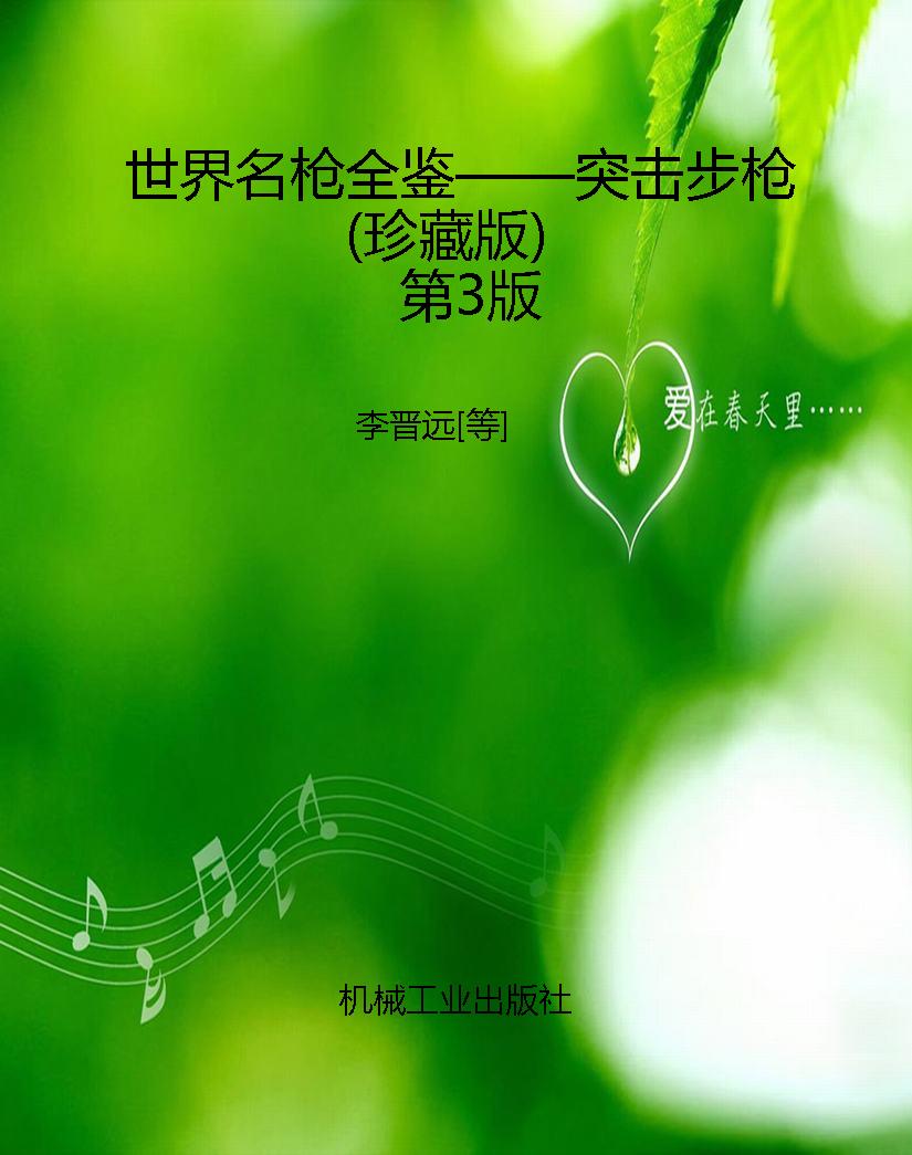 世界名枪全鉴——突击