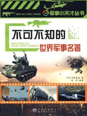 不可不知的世界军事名