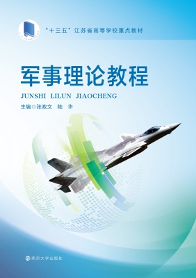 军事理论教程