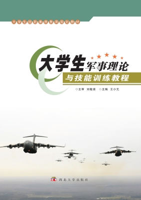 大学生军事理论与技能