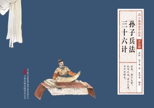 孙子兵法　三十六计