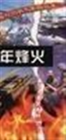 百年烽火：20世纪世界军