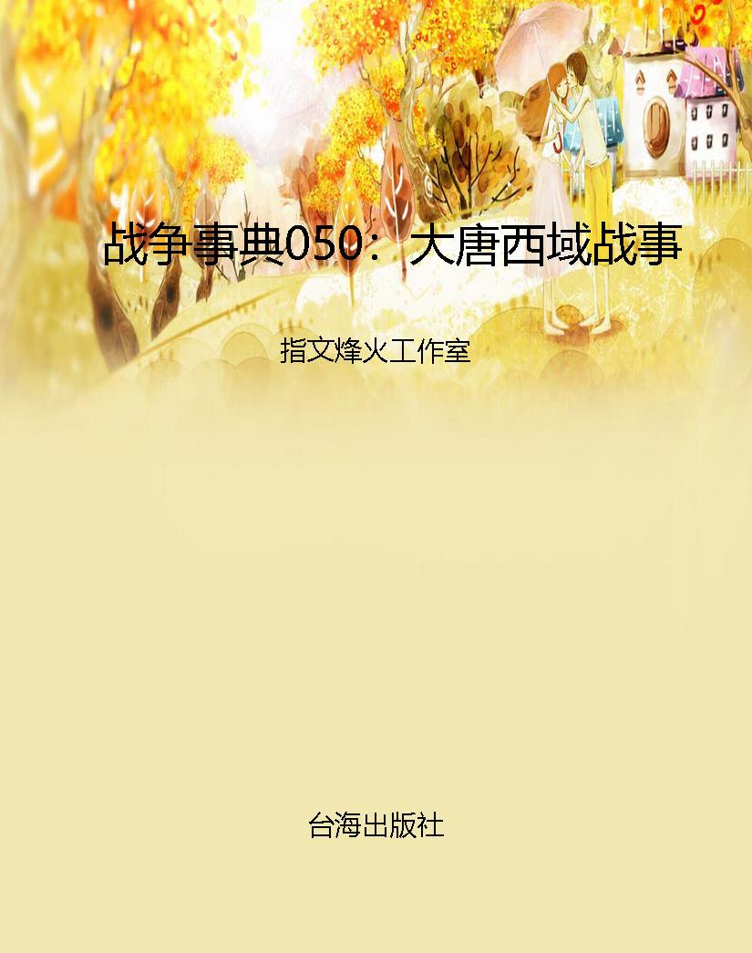 战争事典050：大唐西域