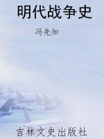 明代战争史