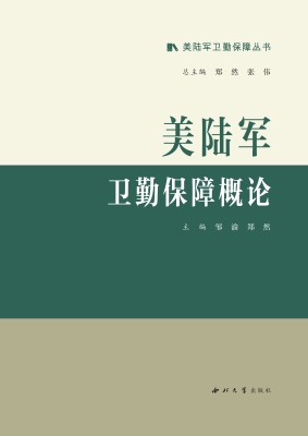 美陆军卫勤保障概论