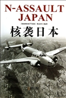 核袭日本