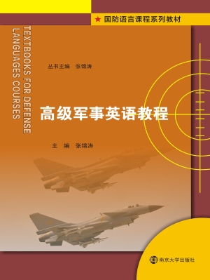 高级军事英语教程