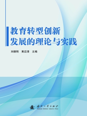 教育转型创新发展的理
