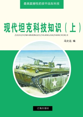 现代坦克科技知识（上）