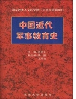 中国近代军事教育史